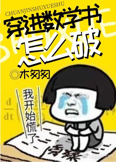 穿进数学书怎么破