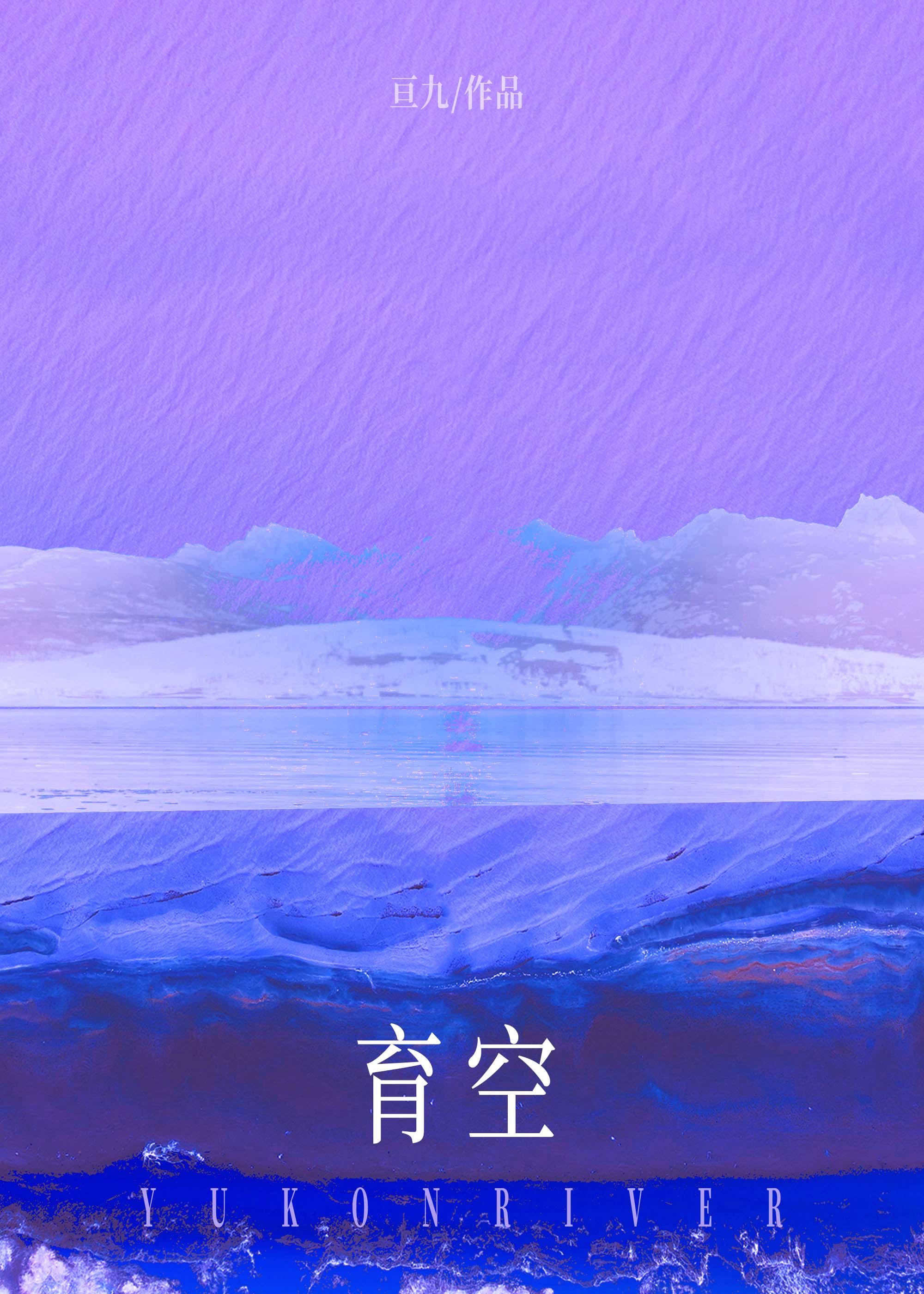 育空[破镜重圆]