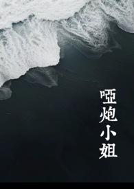 哑炮小姐（西幻NP 背德）