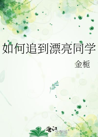 如何追到漂亮同学