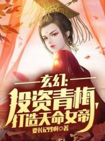 玄幻：投资青梅，打造天命女帝