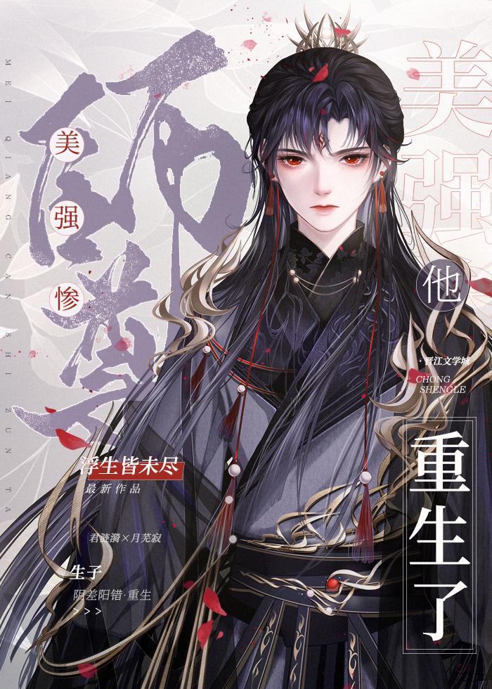 美强惨师尊他重生了［穿书］