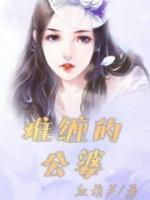 难缠的公婆