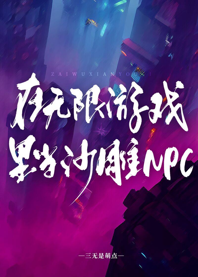 在无限游戏里当沙雕NPC