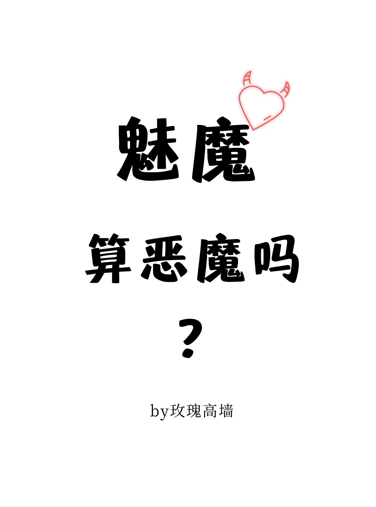 魅魔算恶魔吗？