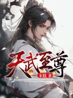 天武至尊