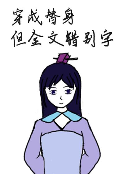 替身文女主但全文错别字