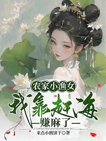 农家小渔女：我靠赶海赚麻了