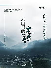 大山里的青春