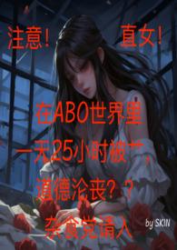 直女在ABO世界里一天25小时反同 h