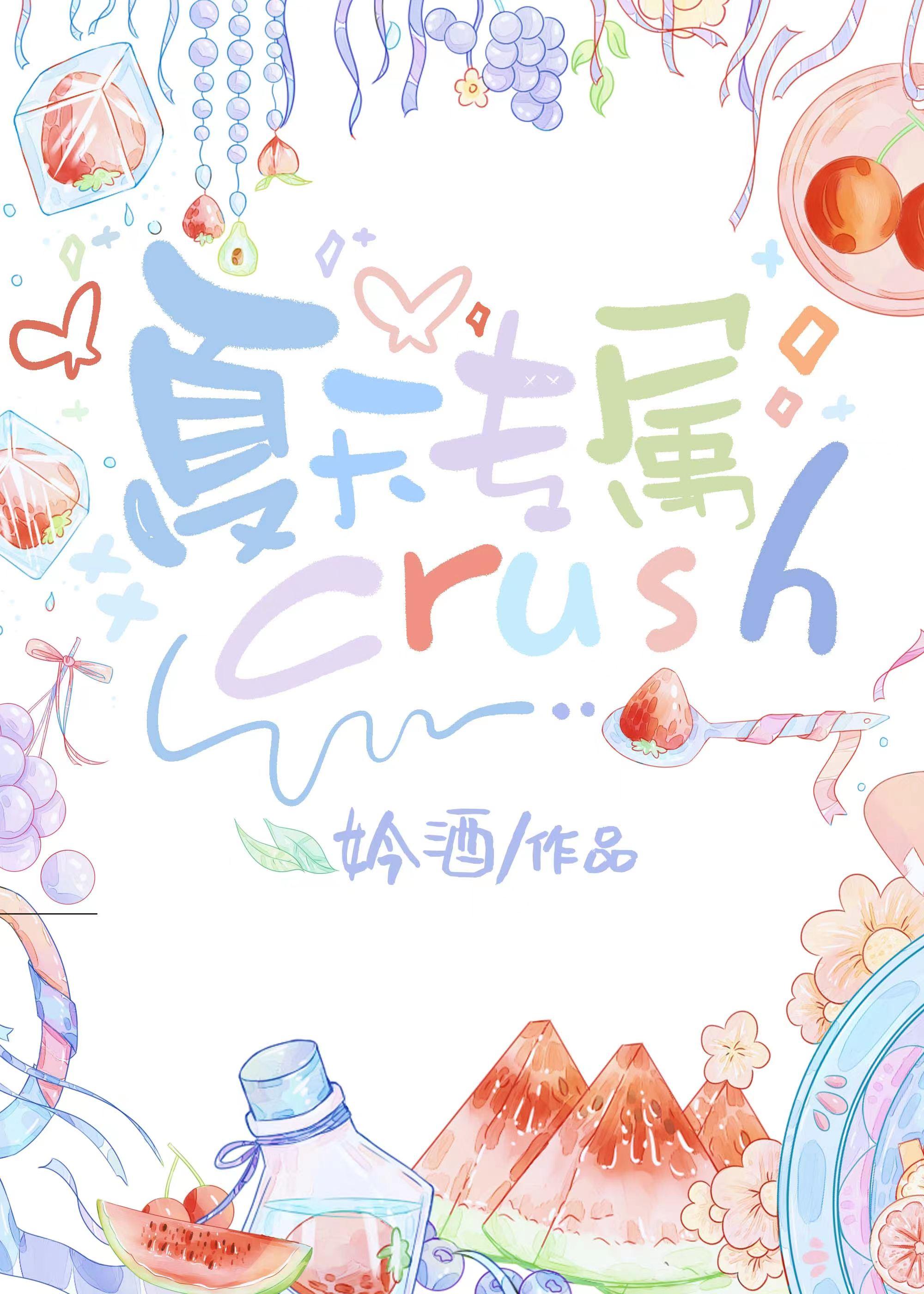 夏天专属crush