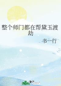 整个师门都在帮黛玉渡劫