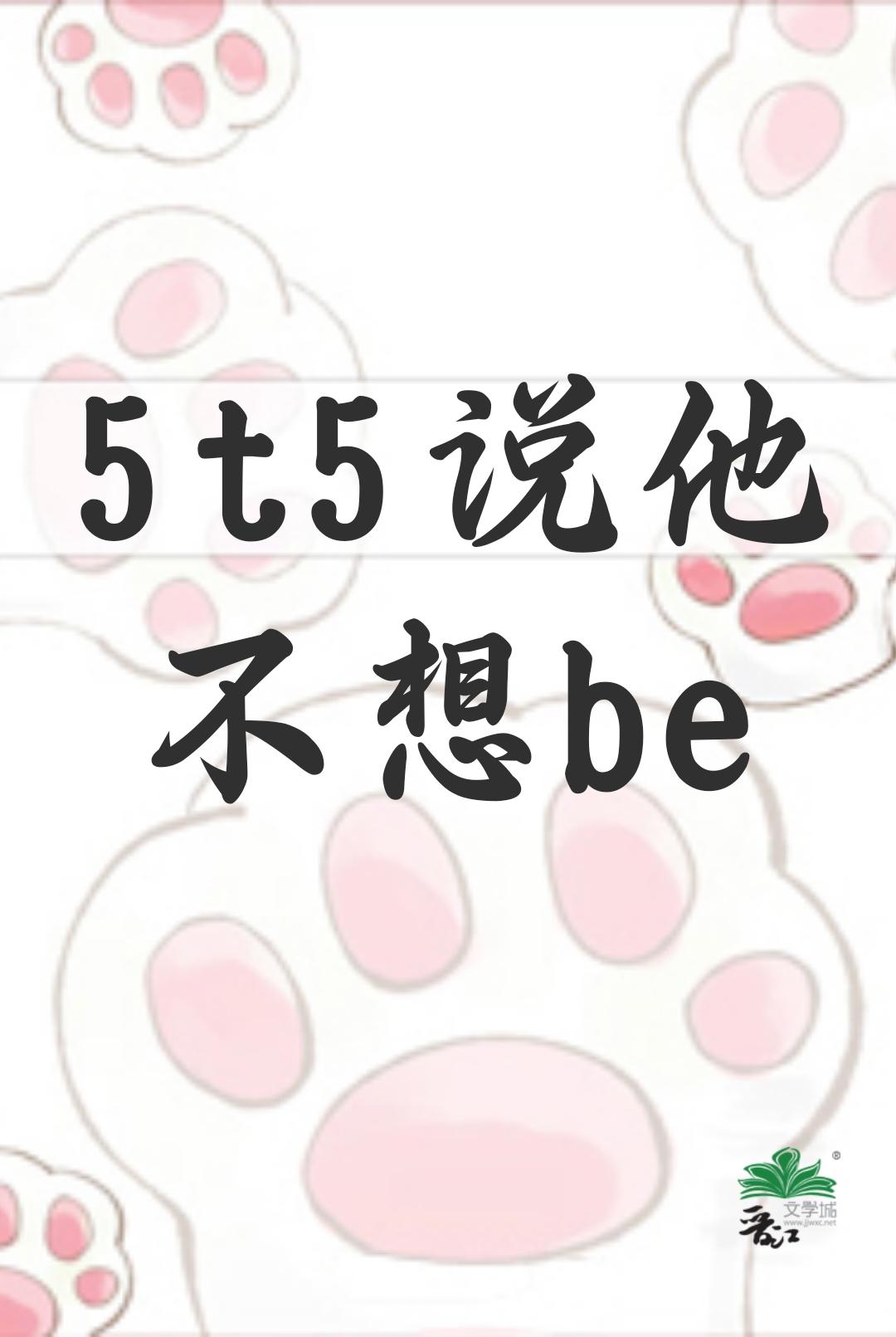 5t5说他不想be