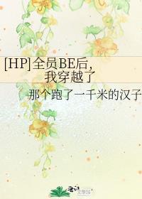 [HP]全员BE后我穿越了