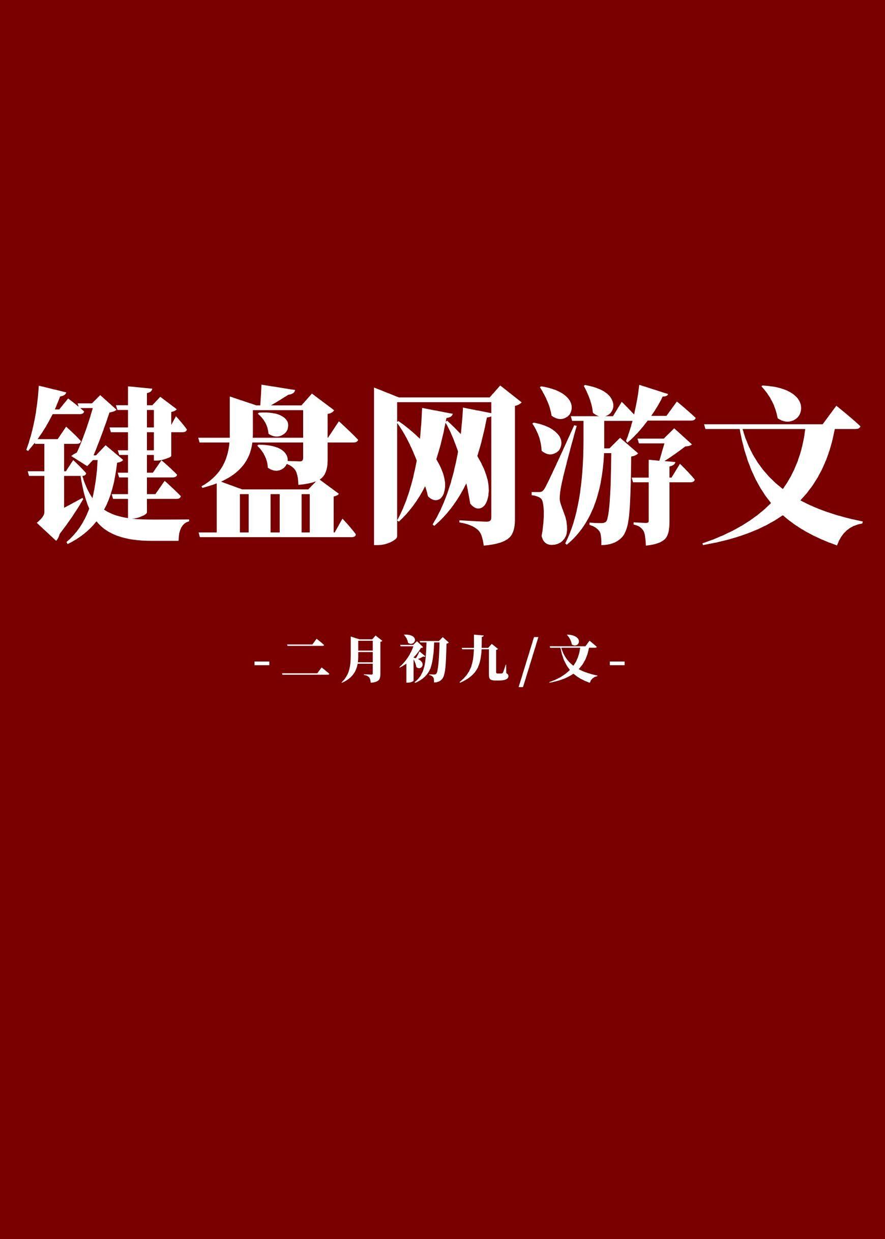 一本键盘网游文