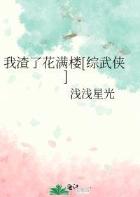 我渣了花满楼[综武侠]