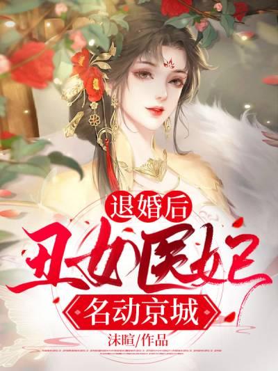 退婚后丑女医妃名动京城