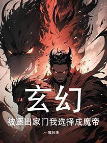 玄幻：被逐出家门我选择成魔帝