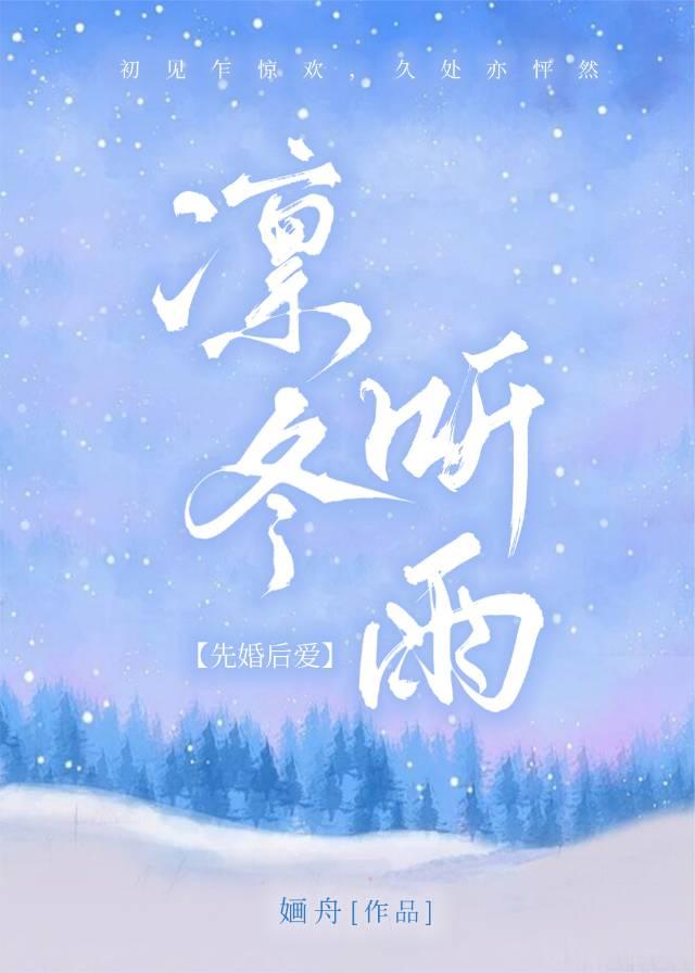 凛冬听雨[先婚后爱]