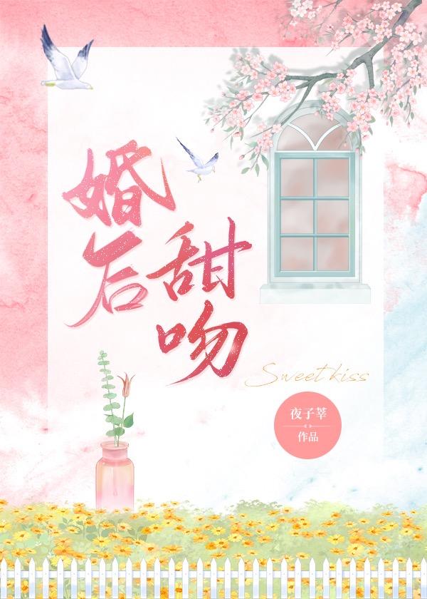 婚后甜吻