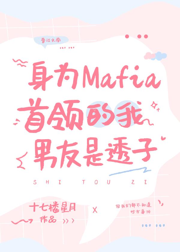 Mafia首领的男友是透