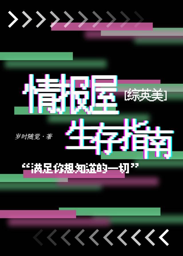 [综英美]情报屋生存指南