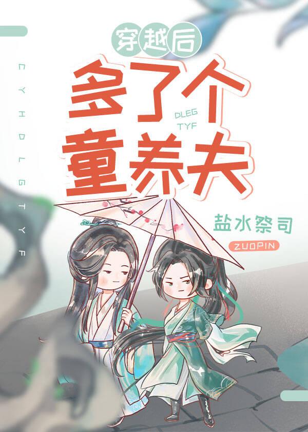 穿越后多了个童养夫（女尊）