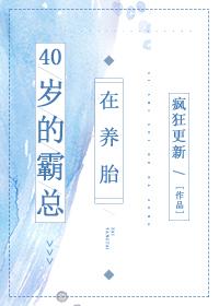 40岁的霸总在养胎