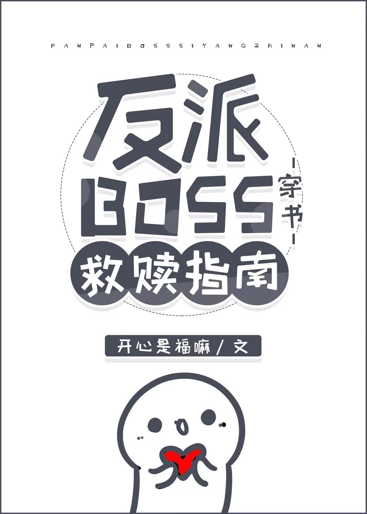 反派BOSS救赎指南[穿书]