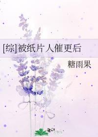 [综]被纸片人催更后