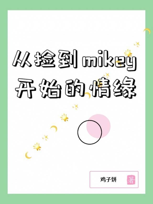 从捡到mikey开始的情缘[东京复仇者重生之道]