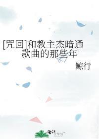 [咒回]和教主杰暗通款曲的那些年