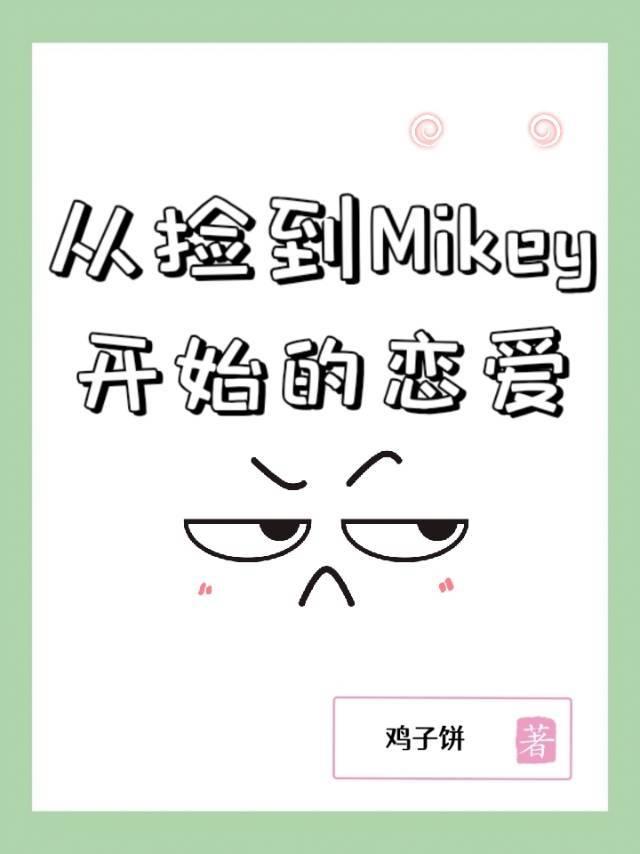 从捡到Mikey开始的恋爱[东京复仇者重生之道]