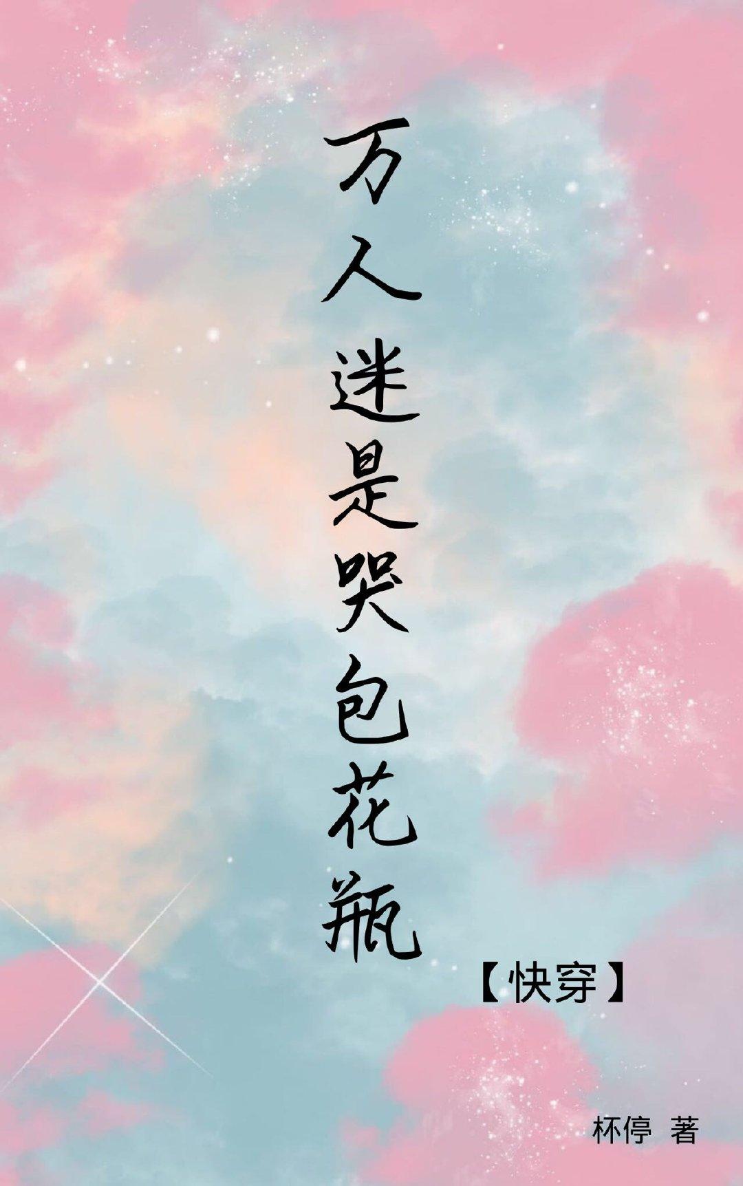 万人迷是哭包花瓶[快穿]