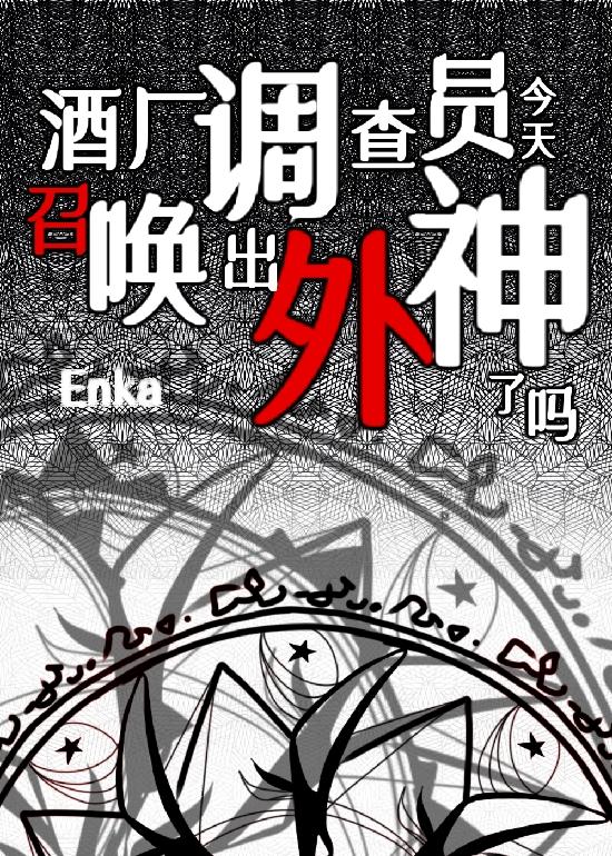 [综柯南]酒厂调查员今天召唤出外神了吗