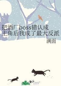 把酒厂boss错认成主角后我成了最大反派