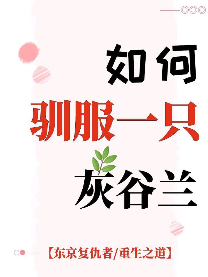 如何驯服一只灰谷兰[东京复仇者重生之道]