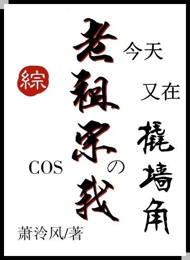 Cos老祖宗的我今天又在撬墙角[综主咒回]