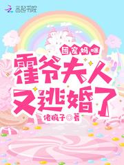 团宠妈咪：霍爷，夫人又逃婚了