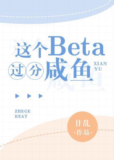 这个Beta过分咸鱼