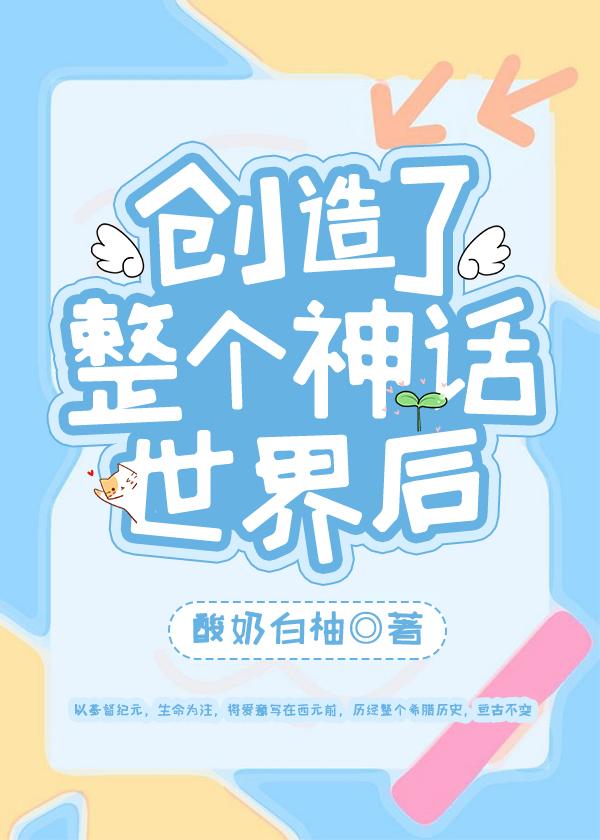 创造了整个神话世界后[希腊神话]