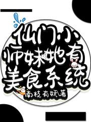 仙门小师妹她有美食系统