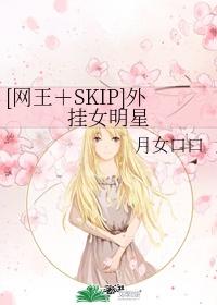 [网王SKIP]外挂女明星