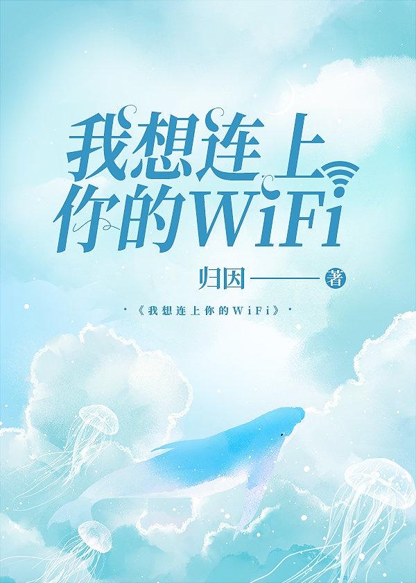 我想连上你的WIFI