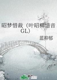 昭梦惜裁（叶昭柳惜音GL）