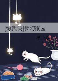 [综武侠]梦幻家园