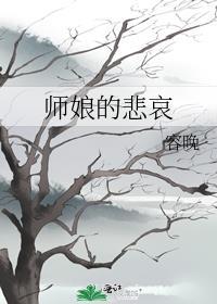 师娘的悲哀