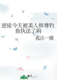 逆徒今天被美人师尊钓鱼执法了吗