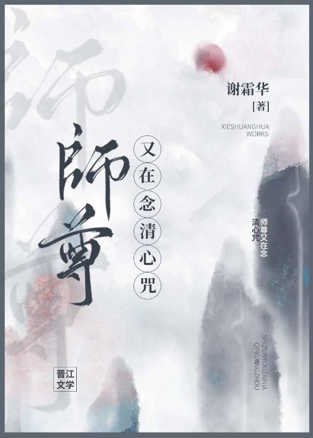 师尊又在念清心咒