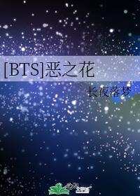 [BTS]恶之花